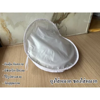 (ชาย) ถุงใส่หมวก ซองใส่หมวก กันเปื้อน กันหมองคล้ำ เก็ยบรักษาเป็นระเบียบ แบบซิป วัสดุคุณภาพ เย็บอย่างดี