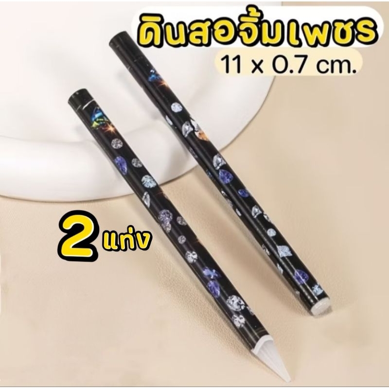 [ 2 แท่ง ] ดินสอจิ้มเพชร ขนาด 11x 0.7 cm. (จัดส่งขั้นต่ำ 40 บาท)