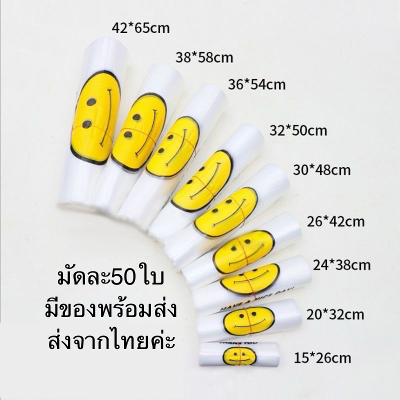 ถุงหิ้วพลาสติก ถุงลายหน้ายิ้มน่ารัก มีหลายขนาด มัดละมี50ใบ