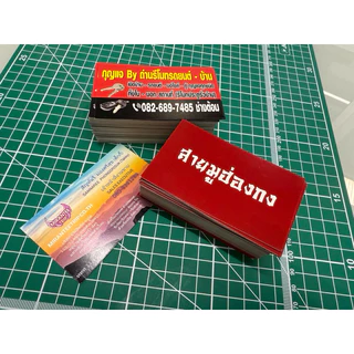 นามบัตรด่วน งานพิมพ์ความละเอียดสูง อักษรคมชัด พิมพ์ด้วยระบบเลเซอร์ (เฉพาะลูกค้าที่มีไฟล์พร้อมพิมพ์)