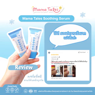 Exp 12/26 หลอดใหญ่ 40g. Mama Tales เซรั่มทาหลังยุงกัด ลดรอยแดง สำหรับเด็ก ใช้ได้ตั้งแต่แรกเกิด Soothing Serum