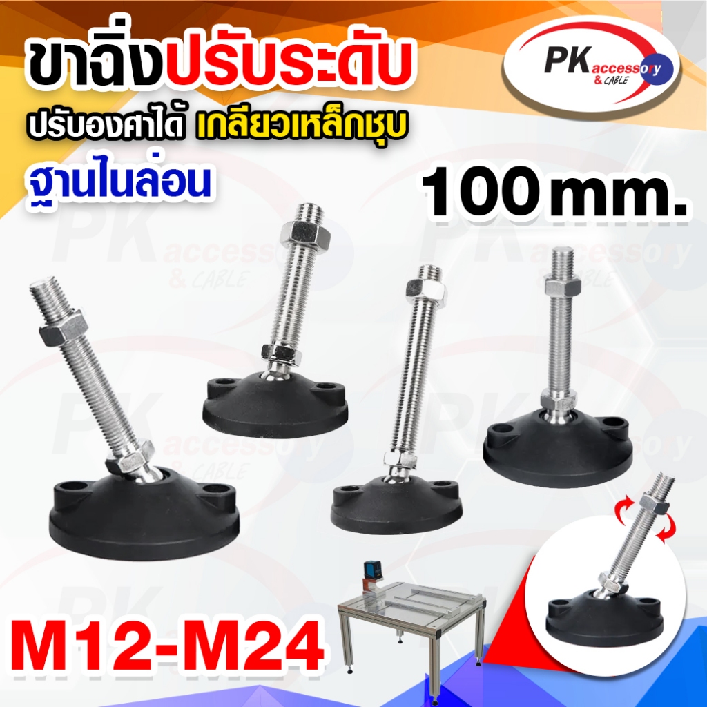 ขาไนล่อนปรับระดับฐาน100มิล แบบปรับองศาได้ ขาฉิ่งไนล่อน ขาตั้งปรับระดับ FOOT ADJUSTABLE M20-24