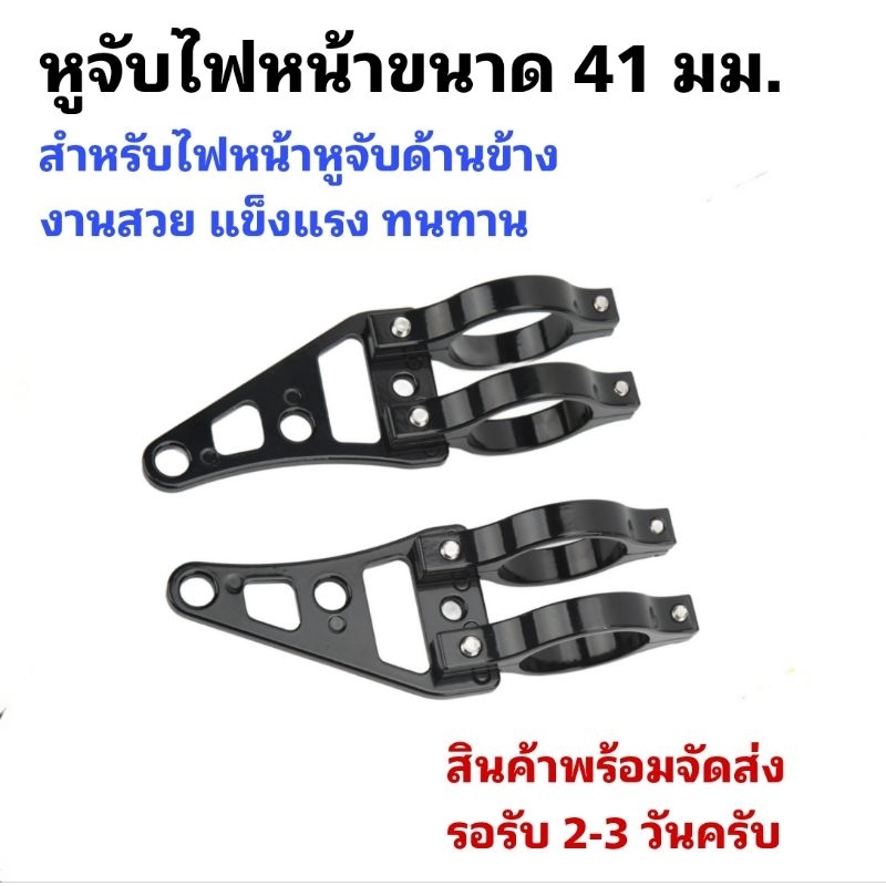 หูจับไฟหน้าขนาด 41 มม. สำหรับ RE650 และรุ่นอื่นๆ ที่มีแกนโช๊คขนาด 41 มม. งานอลูมิเนียมอัลลอยด์