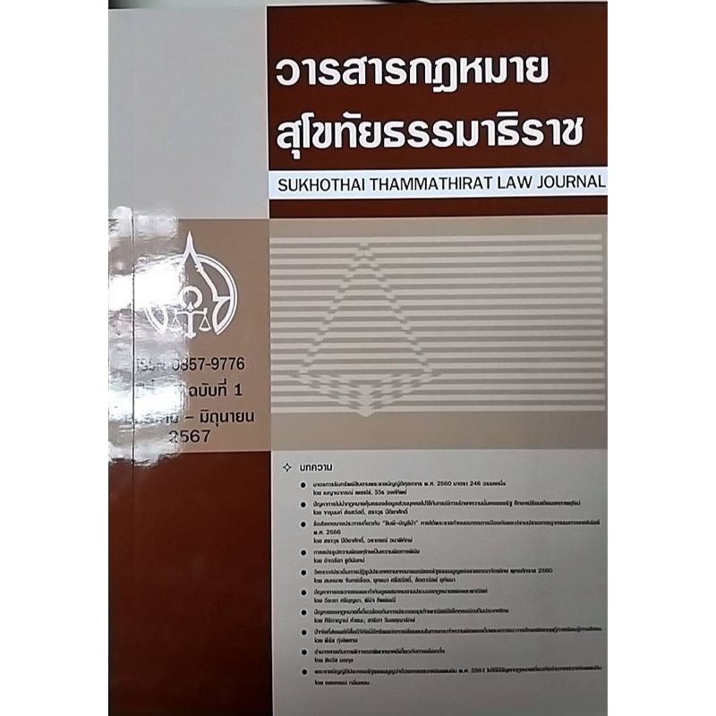 วารสารนิติศาสตร์ มสธ. มกราคม-มิถุนายน 2567