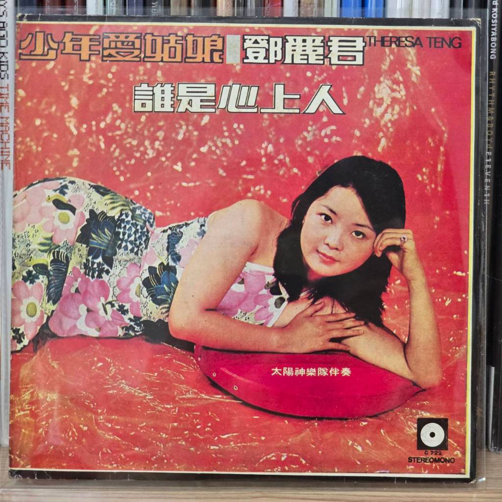 [ร้านค้าจัดส่งไว] แผ่นเสียง 🔥RARE🔥 Teresa Teng เติ้งลี่จวิน 鄧麗君 : 少年愛姑娘 1LP Vinyl 7"