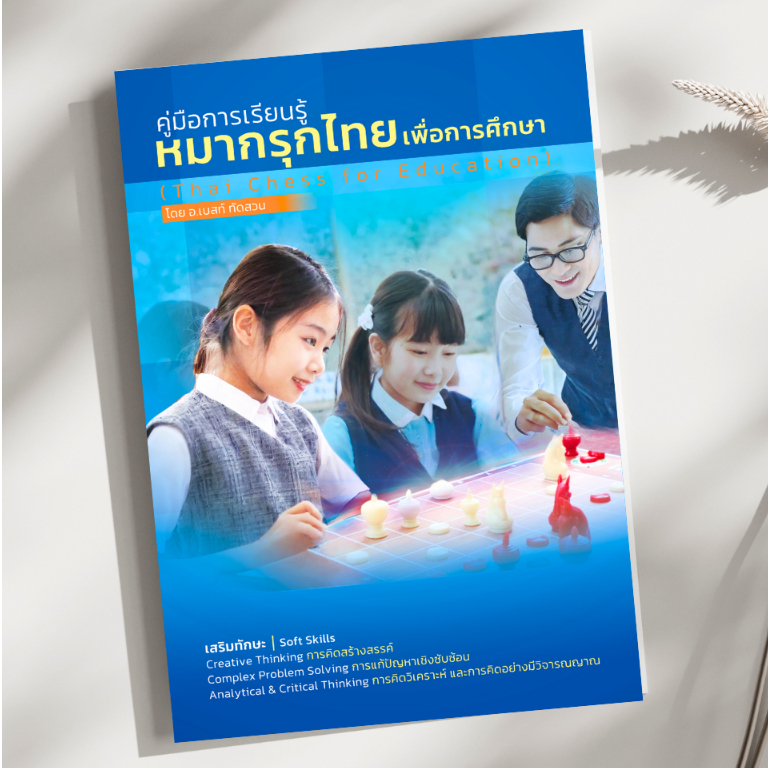 คู่มือการเรียนรู้หมากรุกไทย