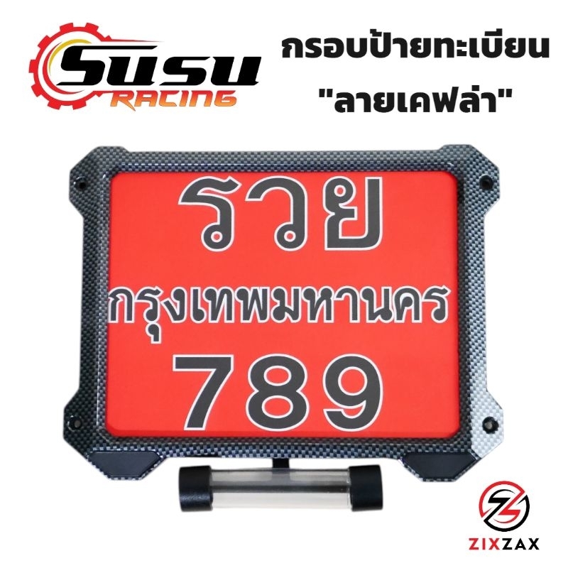 ราคาพิเศษ กรอบป้ายทะเบียนรถมอเตอร์ไซค์ ลายเคฟล่า ZIXZAX รุ่นสุดฮิต มีชุดน็อตให้พร้อมติดตั้ง (9911K &