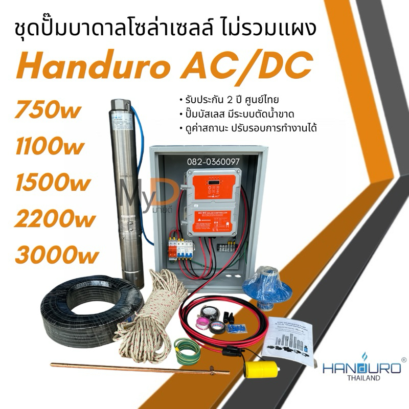 ชุดพร้อมใช้ปั๊มบาดาลโซล่าเซลล์ Handuro AC/DC 750w 1100w 1500w2200w บ่อ 3นิ้ว 4นิ้ว