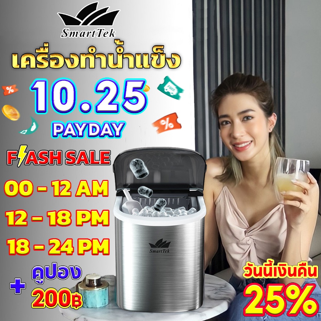 ชี้ชัดก่อนช้อป: SmartTek เครื่องทำน้ำแข็งอัตโนมัติ 2.2 ลิตร สแตนเลส 100% พร้อมที่ตัก คุ้มค่าหรือไม่?