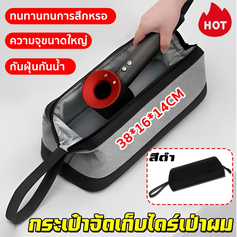 กระเป๋าใส่ไดร์เป่าผม กระเป๋าจัดเก็บไดร์เป่าผม กันฝุ่น แบบพกพา อุปกรณ์จัดเก็บของครบชุด เอาไปแค่กระเป๋า สีดํา/สีเทาดํา