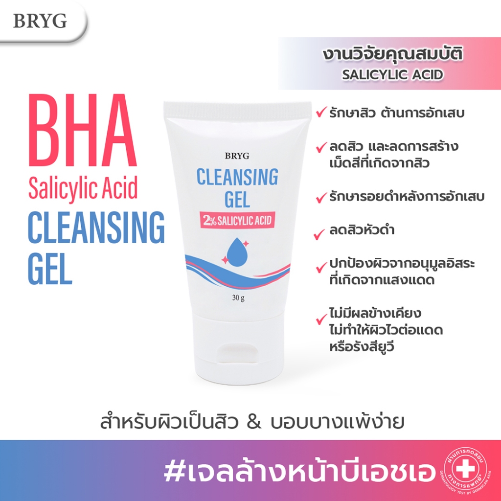 CLEANSING GEL 2% SALICYLIC ACID BRYG บริกบีเอชเอ คลีนซิ่งเจล เจลล้างหน้าลดสิว ลดสิว สิว bha รักษาสิว