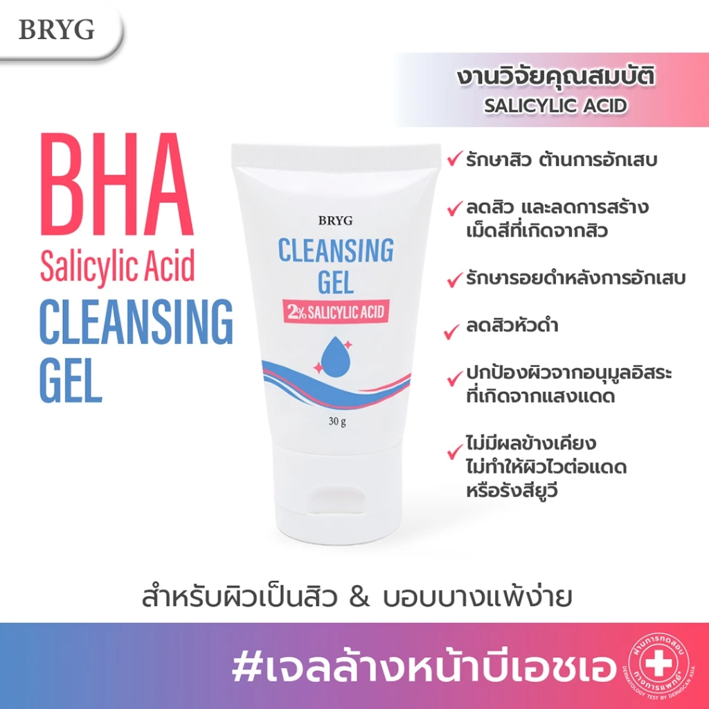CLEANSING GEL 2% SALICYLIC ACID BRYG บริกบีเอชเอ คลีนซิ่งเจล เจลล้างหน้าลดสิว ลดสิว สิว bha รักษาสิว