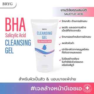 CLEANSING GEL 2% SALICYLIC ACID BRYG บริกบีเอชเอ คลีนซิ่งเจล เจลล้างหน้าลดสิว ลดสิว สิว bha รักษาสิว