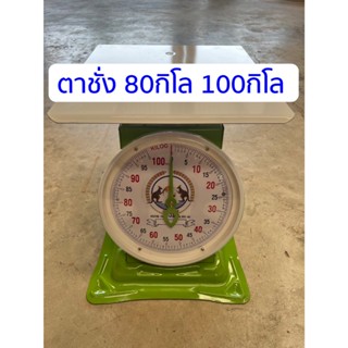 ตาชั่ง เครื่องชั่งตราจิงโจ้ 100กิโล 80 กิโล 60กิโล