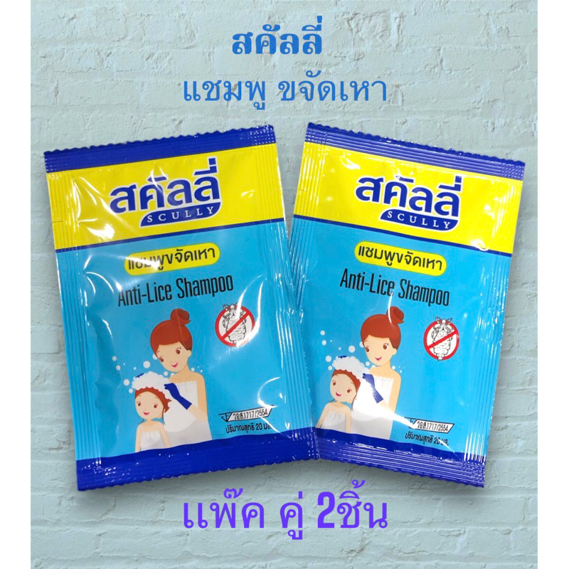 สคัลลี่ แชมพูกำจัดเหา แบบซอง (แพ๊ค คู่ 50บาท ) 2ชิ้น