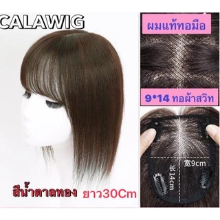 แผ่นปิดผมบางผมแท้ 100% ฐานกว้าง9*14Cm ทอมือผ้าสวิตเต็มแผ่น หนังหัวเหมือนจริงผมยาว25Cmกับ30cm
