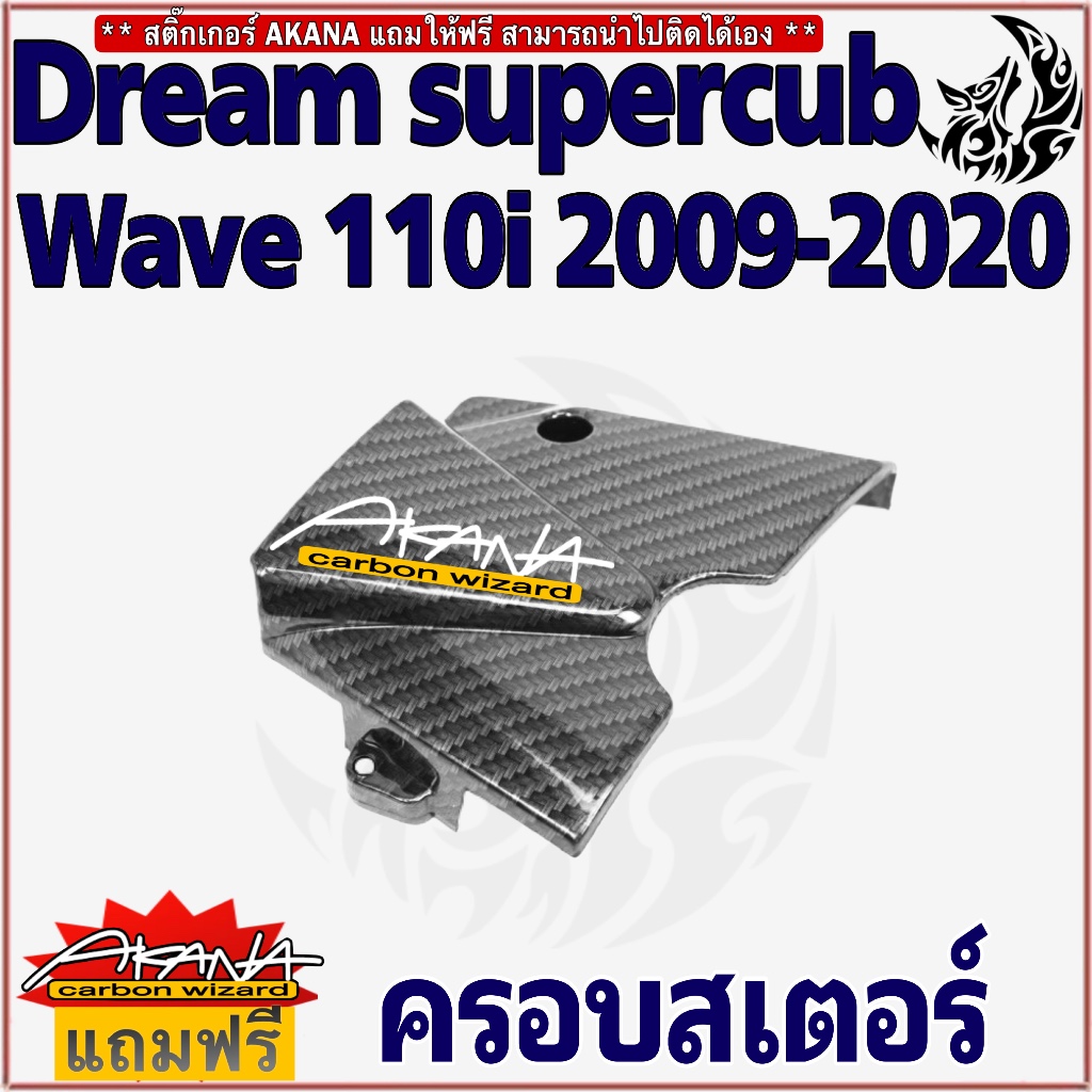ฝาครอบสเตอร์ DREAM SUPERCUB และ WAVE 110i 2009-2020 เคฟล่าลายสาน 5D เคลือบเงา ลายคมชัด Free !!! สติ๊กเกอร์ AKANA 1 ชิ้น