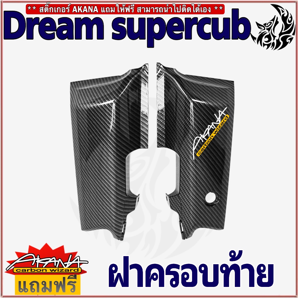 ฝาครอบท้าย DREAM SUPERCUB เคฟล่าลายสาน 5D เคลือบเงา ลายคมชัด Free !!! สติ๊กเกอร์ AKANA 1 ชิ้น