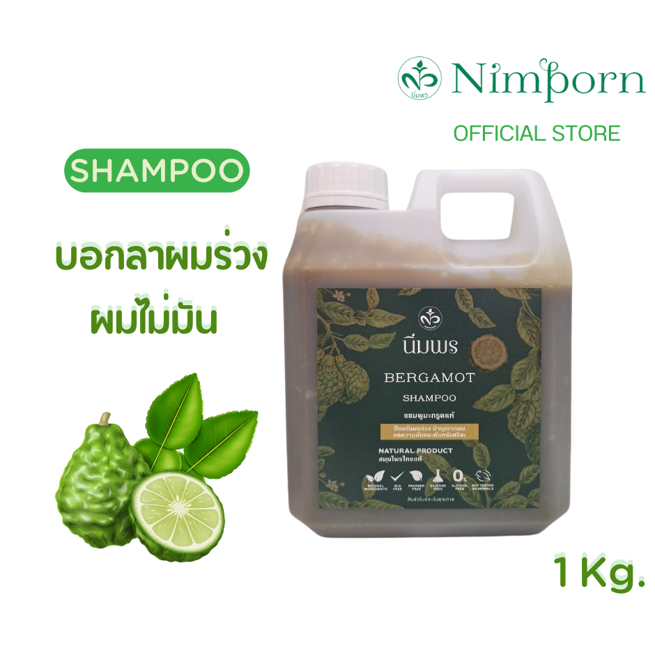 นิ่มพร แชมพูสมุนไพร (มะกรูดข้น) : ลดปัญหาผมขาดหลุดร่วง ผมมัน ผมบาง รากผมแข็งแรง (แกลอน 1 KG.)