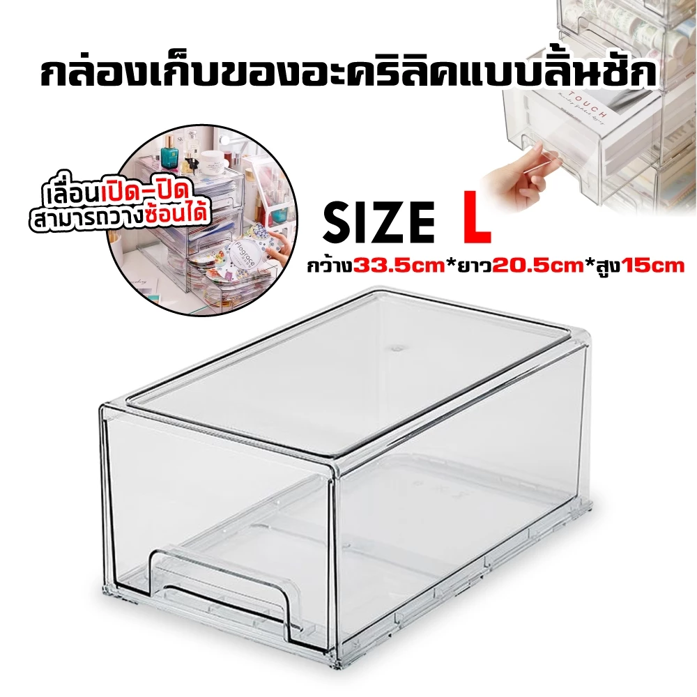 กล่องเก็บของอะคริลิคแบบลิ้นชัก ใส เลื่อนเปิด-ปิด มีหลายขนาด วางซ้อนได้