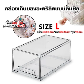 กล่องเก็บของอะคริลิคแบบลิ้นชัก ใส เลื่อนเปิด-ปิด มีหลายขนาด วางซ้อนได้