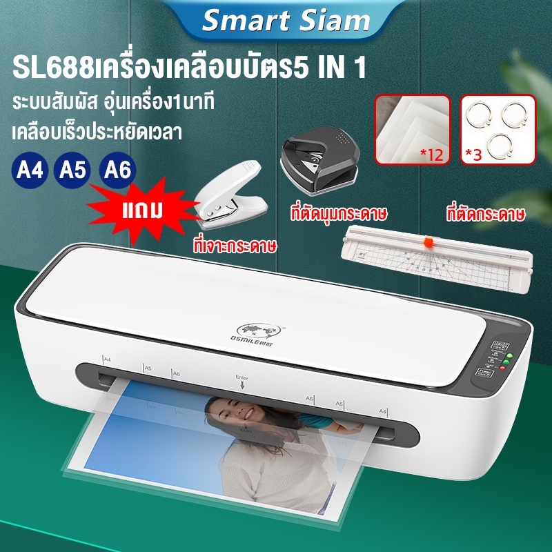 เครื่องเคลือบบัตรA4 5IN1 รุ่นใหม่SL688 Laminator A4 เครื่องเคลือบกระดาษ เอกสาร รูปภาพ