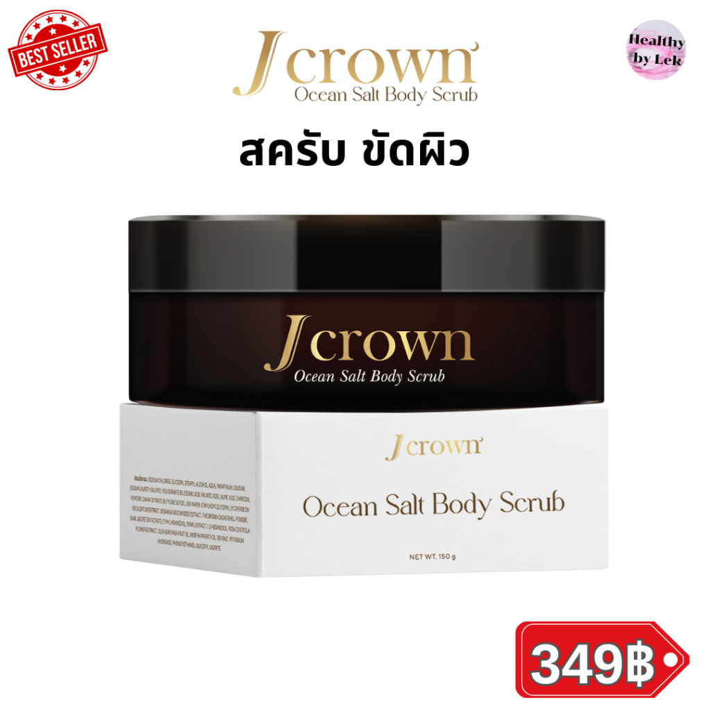 สครับ เจคราวน์ J Crown Scrup ขัดเซลล์ผิว สครับจ๊ะ ขัดผิวเนียน ส่งฟรี มี COD