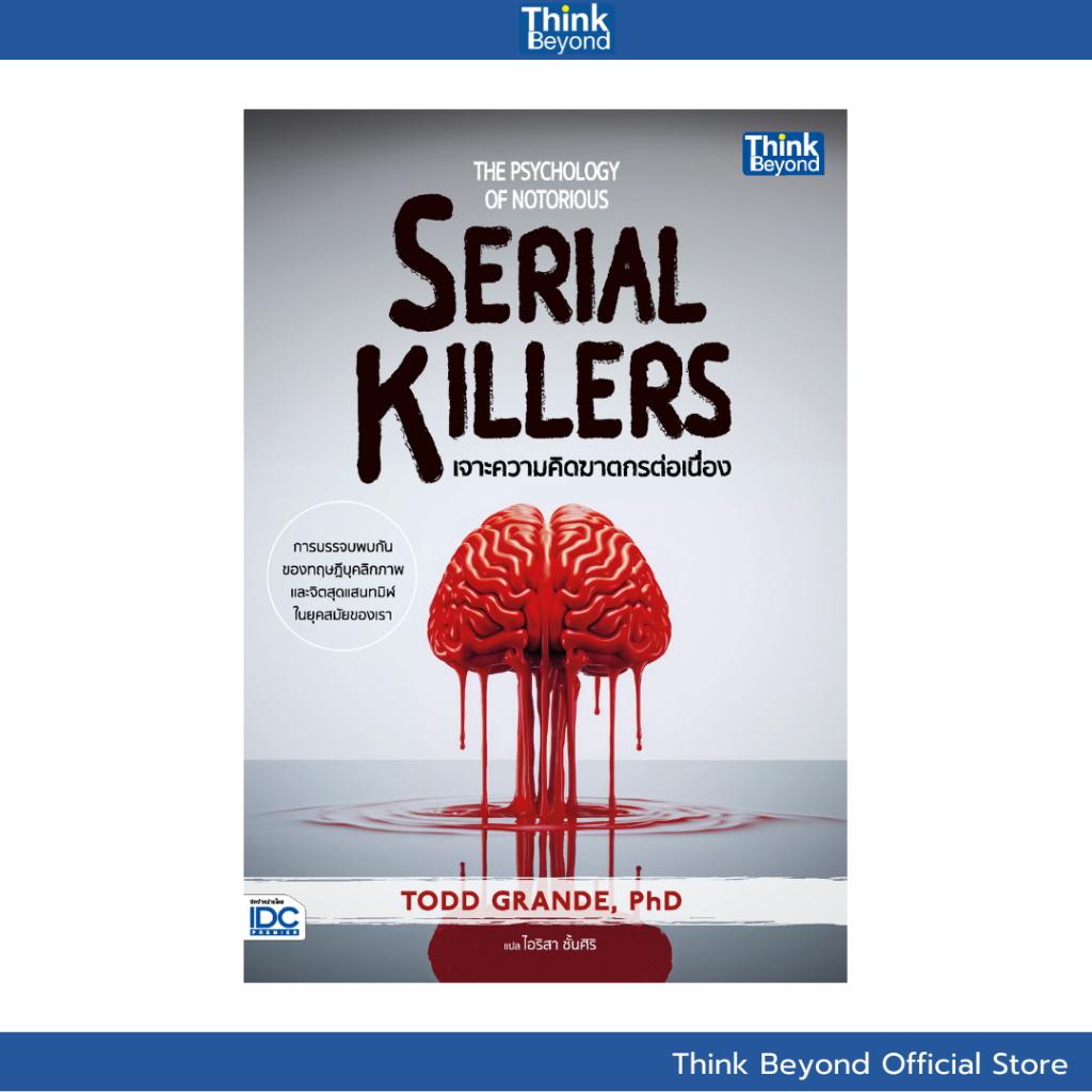Thinkbeyond Book (ธิงค์บียอนด์ บุ๊คส์) 95388 หนังสือ The Psychology of Notorious Serial Killers