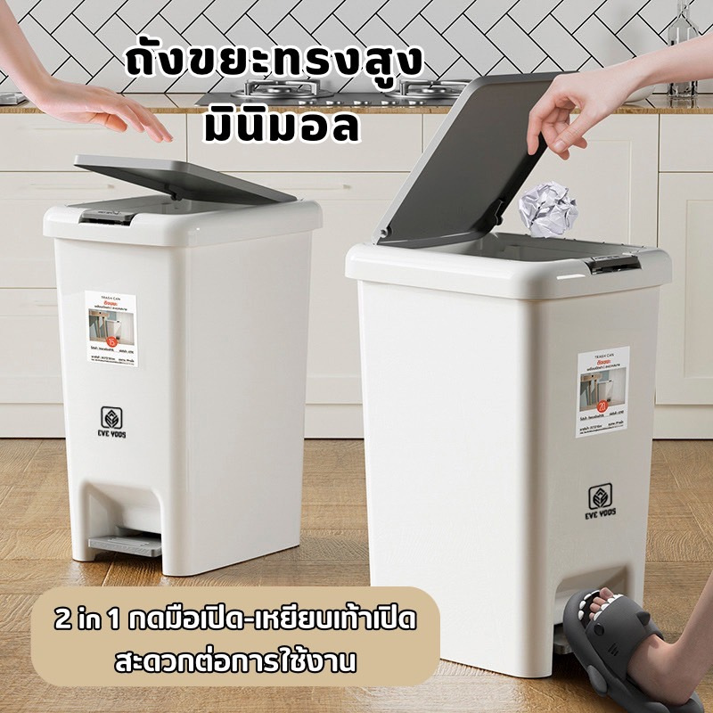 EVE YOOS ถังขยะเหยียบเท้า ถังขยะทรงสูง มินิมอล ใช้งาน 2 ระบบ ในถังเดียว พลาสติกดี ฝาปิดแน่นกันกลิ่น