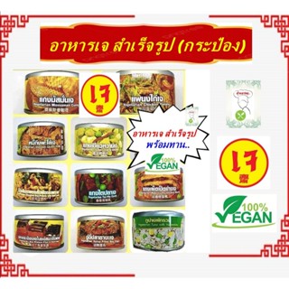 #อาหารเจสำเร็จรูป กระป๋อง พร้อมทาน #โยตา #Vegetarian ทานได้เ…