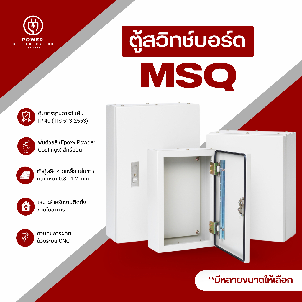 ตู้ไฟสวิทช์บอร์ดไซส์มาตรฐาน MSQ(SIZE 0-7) แบบฝาลอยกันฝุ่นกันน้ำ เหล็กหนาพิเศษ
