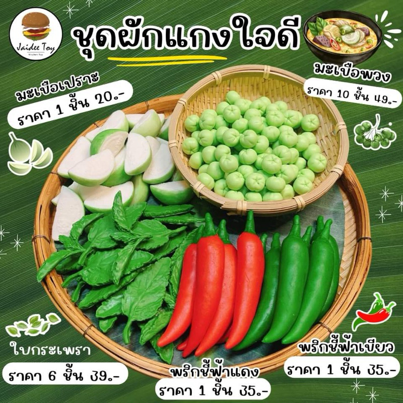 ชุดของเล่น  ปิ้งย่างใจดี ของเล่นเสริมสร้างพัฒนาการ  เสริมสร้างความรู้ (ผักในชุดทางร้านจะคละแบบให้นะคะ)