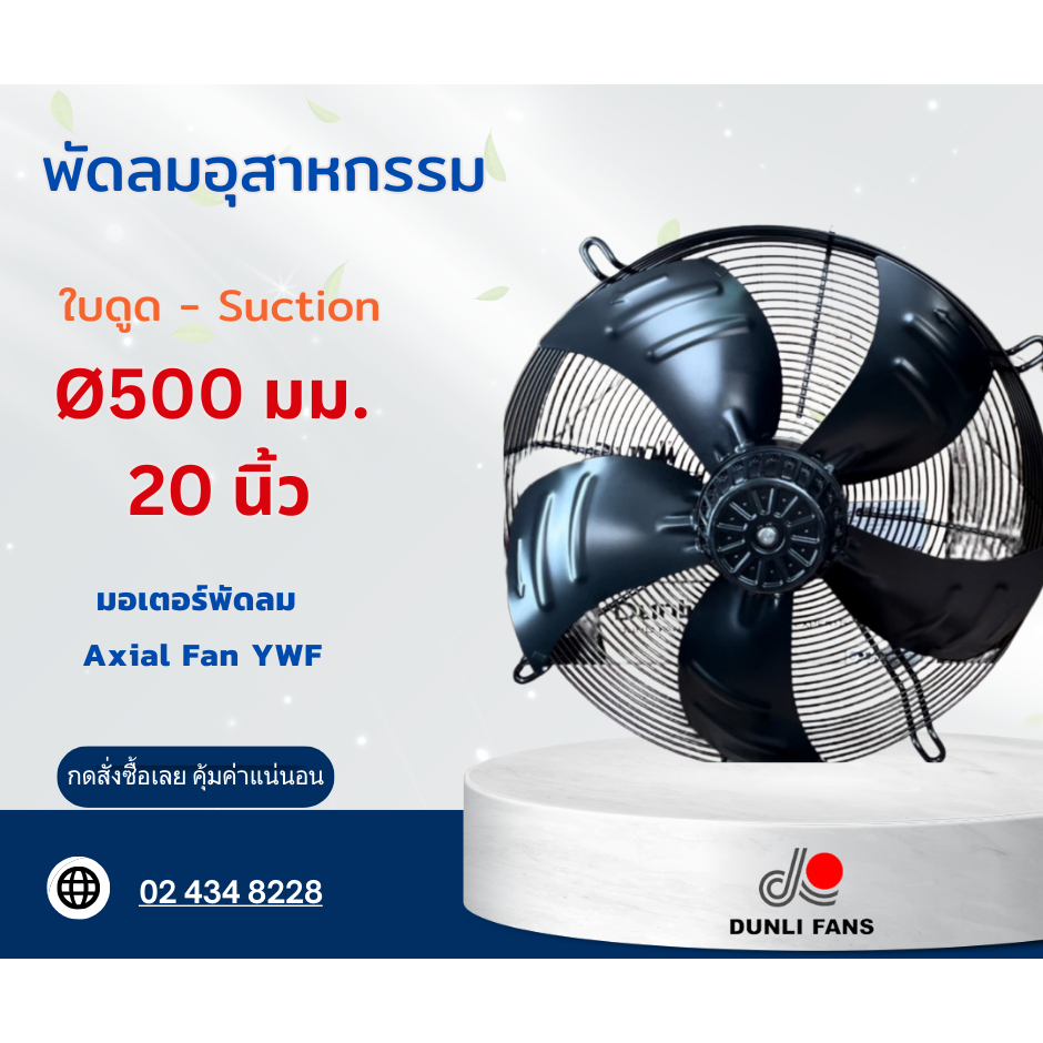 พัดลมอุตสาหกรรม 500 มม. มอเตอร์พัดลม Axial Fan YWF ยี่ห้อ Dunli (YWF.A4T-500S-5D I A00)