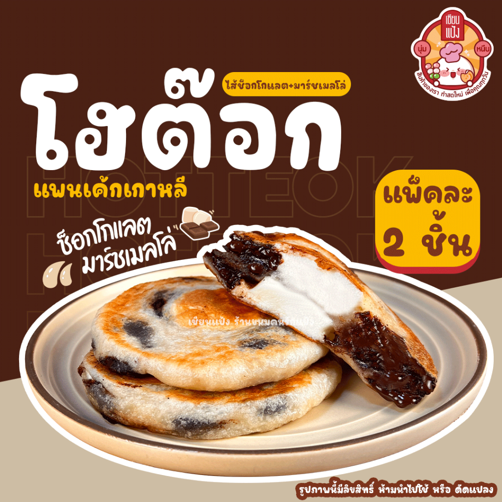 โฮต๊อก เซียนแป้ง ร้านดัง แพ็คละ 2 ชิ้น ทำใหม่ทุกวัน Hotteok