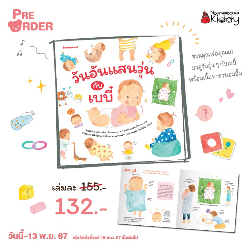 หนังสือนิทาน วันอันแสนวุ่นกับเบบี๋ (Nanmeebook)