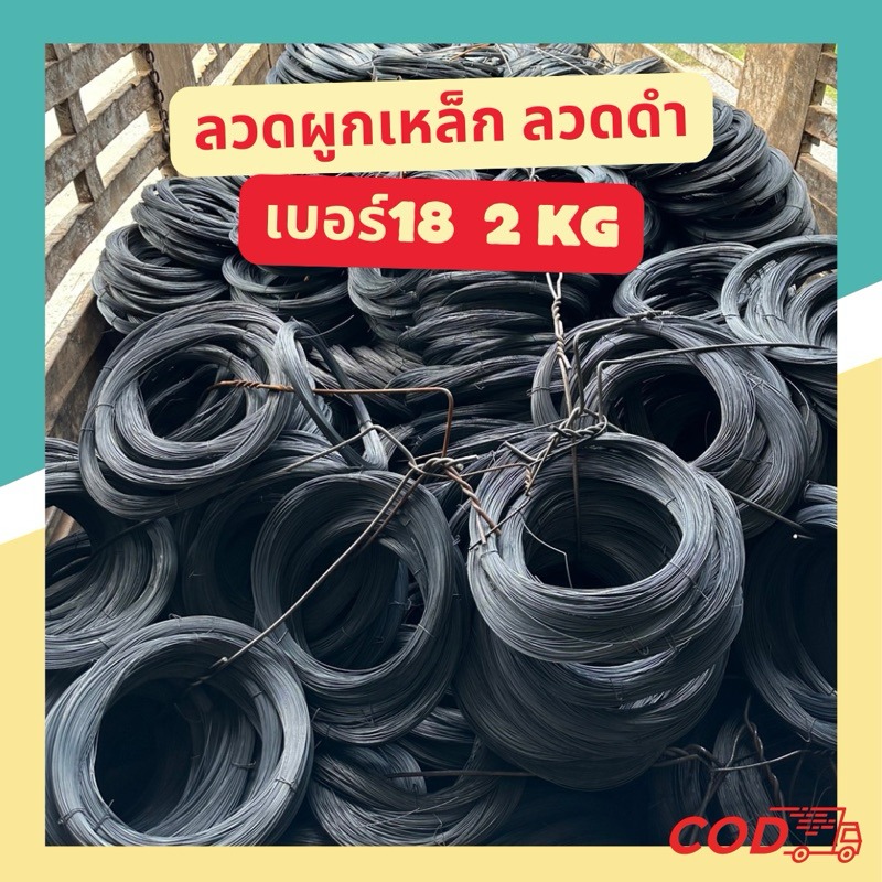 ลวดผูกเหล็ก 2KG ลวดดำ ลวดมัดเหล็ก เบอร์ 18 เกรดA