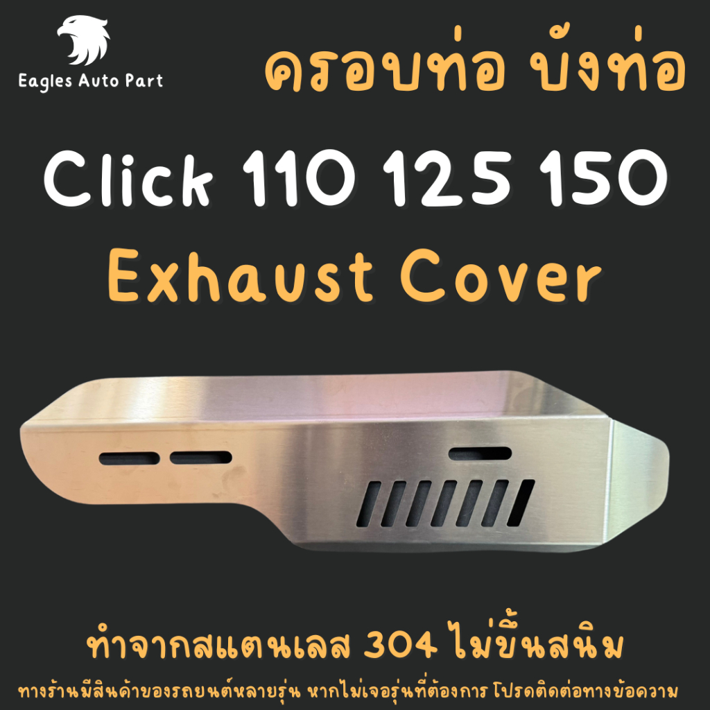 ครอบท่อไอเสีย สแตนเลส CLICK 110 125 150 กันร้อนท่อ Click การ์ดหม้อน้ำ Exhaust Radiator Cover