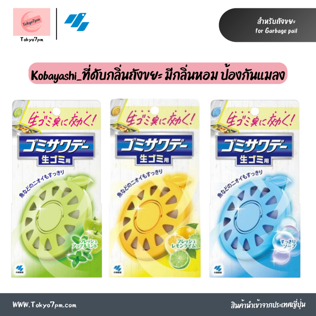 Kobayashi Air Freshener for Garbage ที่ดับกลิ่นถังขยะ ที่ดับกลิ่น ป้องกันแมลงวัน