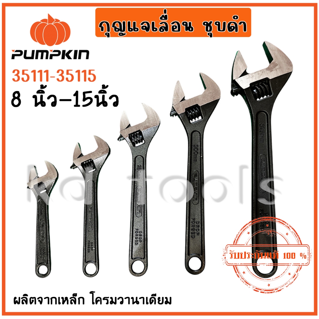 pumpkin ประแจเลื่อน กุญแจเลื่อน ชุบดำ 6นิ้ว 8นิ้ว 10 นิ้ว 12นิ้ว 15นิ้ว 35111-35115 (ของแท้)