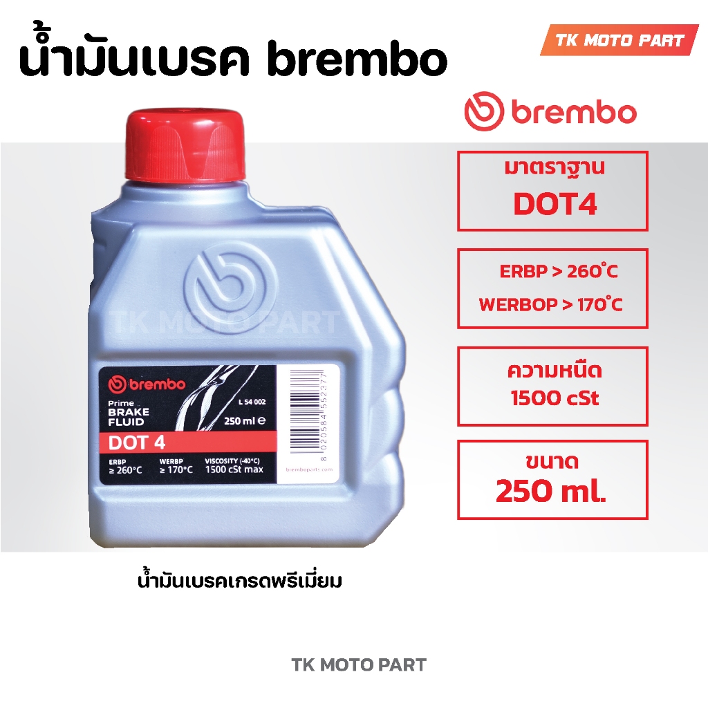 น้ำมันเบรค brembo DOT4 ขนาด 250 ml (250มิลิลิตร) น้ำมันเบรคเกรดพรีเมี่ยม แบมโบ้