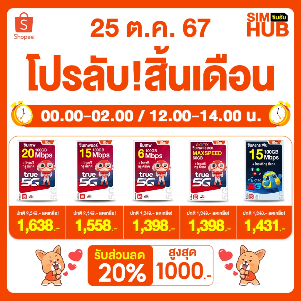 ซิมเทพ ซิมเน็ตรายปี โทรฟรีทุกเครือข่าย ซิมเทพ True Dtac TOT My by cat Infinite ซิมเทพ ธอร์ ดีแทคซิมค