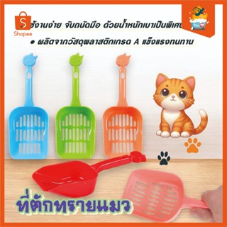 Thai.Th ทีตักทรายแมว ขนาด ใหญ่หนา มีหลายสี ช้อนทรายแมว 0076