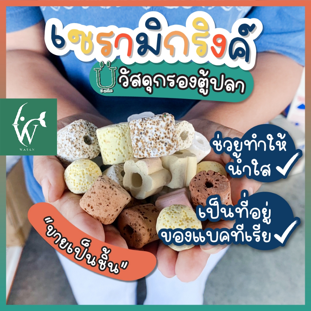 เซรามิคริงค์ ceramic ring วัสดุกรองตู้ปลา หินกรองตู้ปลา ช่วยให้น้ำใส (แบ่งขาย//ราคาต่อชิ้น)