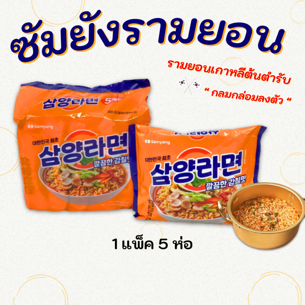 Samyang Ramen Original ซัมยังรสดั้งเดิม ซัมยังรามยอน มาม่าเกาหลีต้นตำรับ 삼양라면