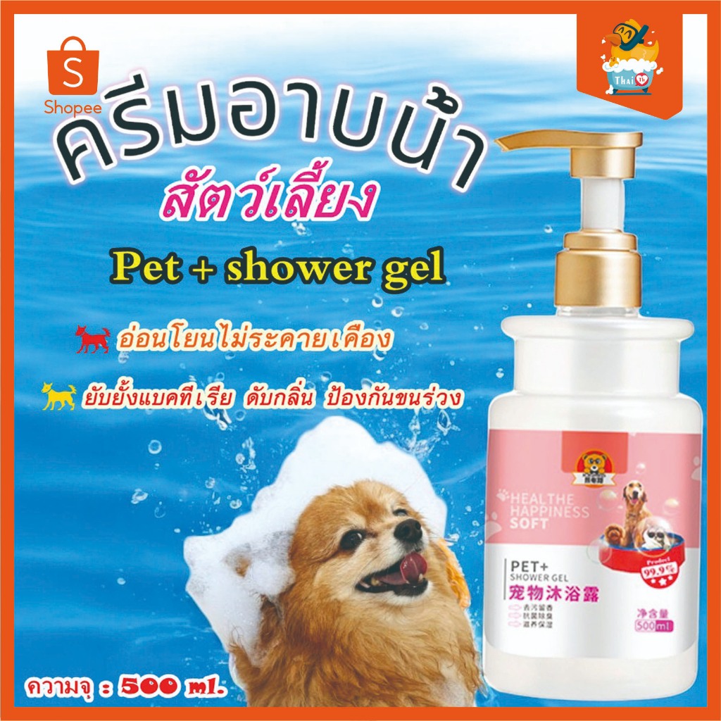 Thai.Th เจลอาบน้ำสัตว์เลี้ยง ครีมอาบน้ำหมา กำจัดกลิ่นแชมพูอาบน้ำหมา ครีมอาบน้ำหมา 500ML Showergel01