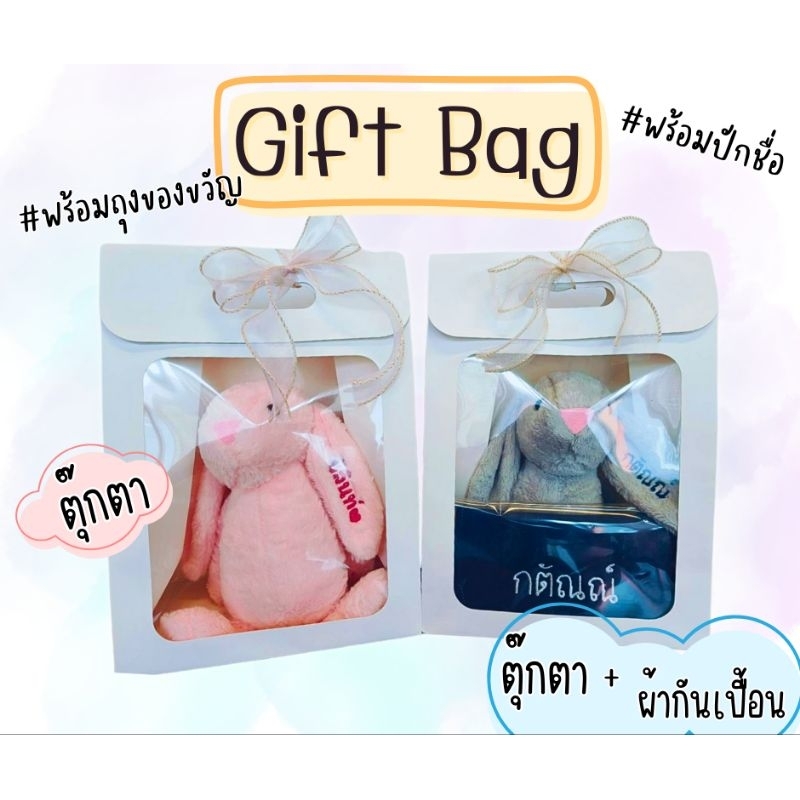 ของขวัญเด็กแรกเกิด 💗  ตุ๊กตาปักชื่อพร้อมถุงของขวัญ  ส่งไวมากกกกก