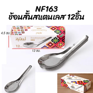 ช้อนสั้นสแตนเลส รุ่นหนา🔥พร้อมส่ง🔥สุดคุ้ม!! 1กล่อง12คัน ช้อนของหวาน ช้อนข้าว ปลอดภัย ไร้สารปนเปื้อน