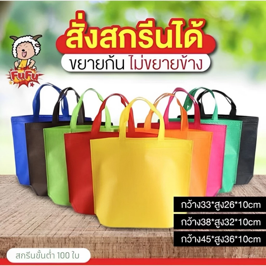 ถุงผ้าสปันบอนด์ หนา80แกรม (ขยายก้น ไม่ขยายข้าง) ถุงผ้าสปันบอนด์ ทนทาน สกรีนโลโก้ได้ ของชำร่วย FU FU