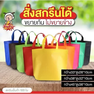 ถุงผ้าสปันบอนด์ หนา80แกรม (ขยายก้น ไม่ขยายข้าง) ถุงผ้าสปันบอนด์ ทนทาน สกรีนโลโก้ได้ ของชำร่วย FU FU