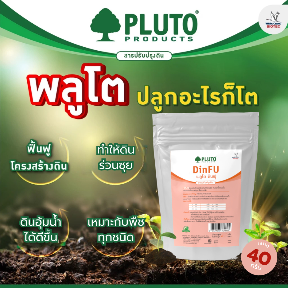 ดินฟุ สารปรับปรุงดิน ชนิดผง ขนาด 40 กรัม